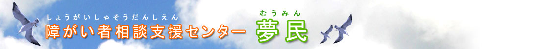 障がい者相談支援センター夢民